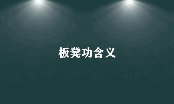 板凳功含义