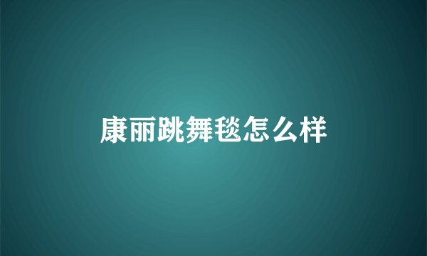 康丽跳舞毯怎么样