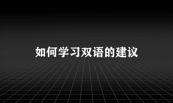 如何学习双语的建议