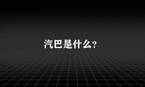 汽巴是什么？