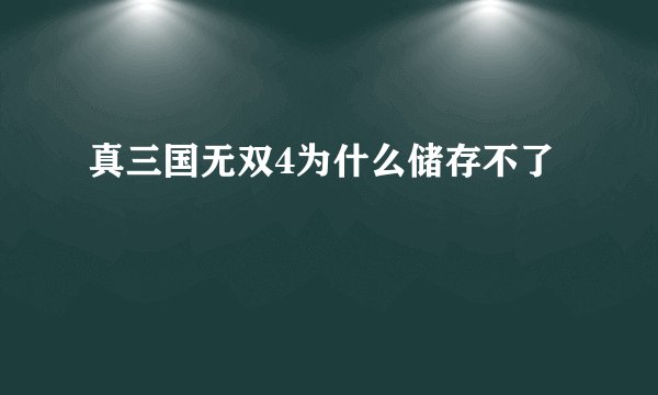 真三国无双4为什么储存不了