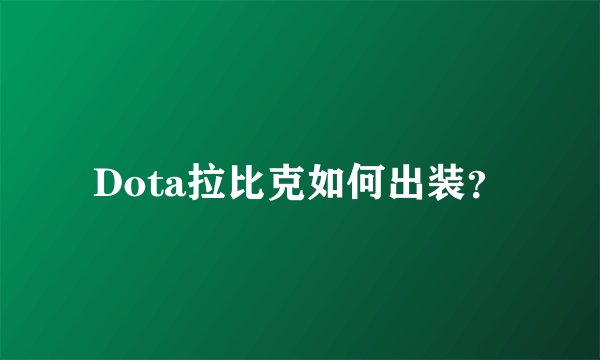 Dota拉比克如何出装？