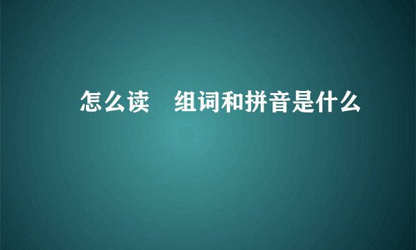 蜅怎么读蜅组词和拼音是什么