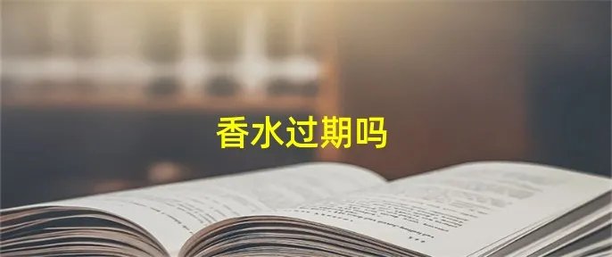 香水过期吗