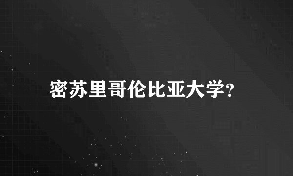 密苏里哥伦比亚大学？