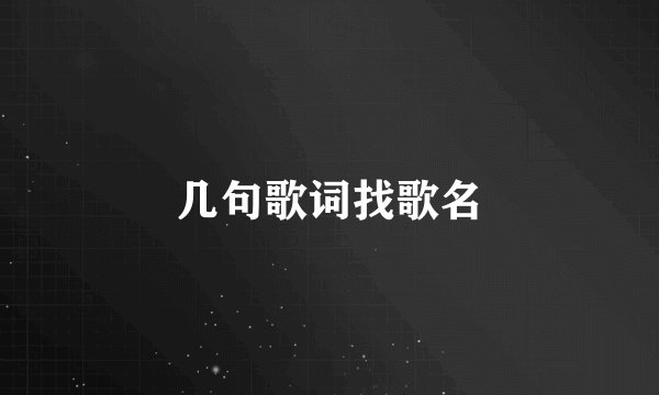 几句歌词找歌名