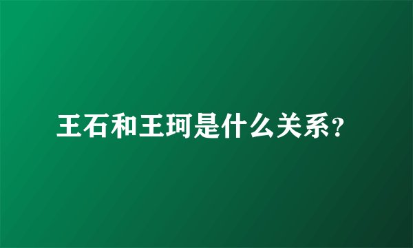 王石和王珂是什么关系？