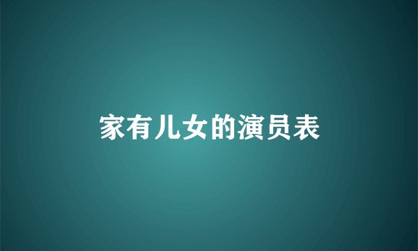 家有儿女的演员表