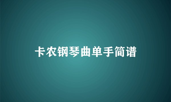 卡农钢琴曲单手简谱