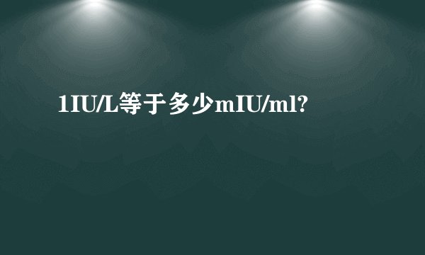 1IU/L等于多少mIU/ml?