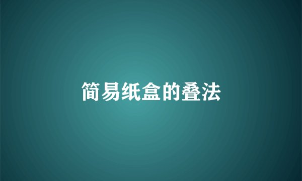 简易纸盒的叠法