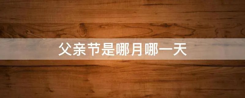 父亲节是哪月哪一天