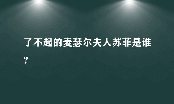 了不起的麦瑟尔夫人苏菲是谁？