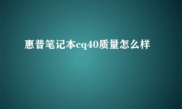 惠普笔记本cq40质量怎么样