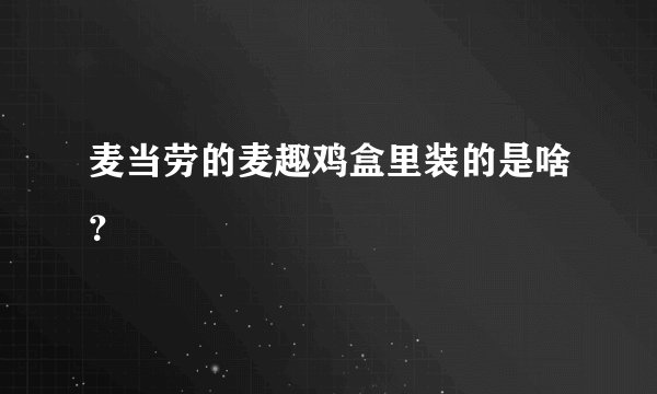 麦当劳的麦趣鸡盒里装的是啥？
