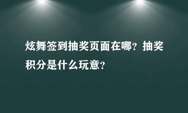 炫舞签到抽奖页面在哪?抽奖积分是什么玩意?