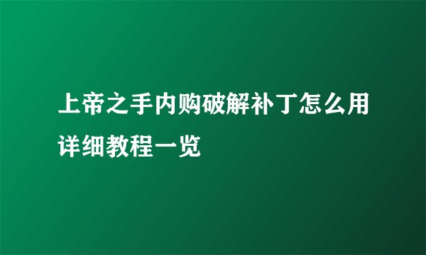 上帝之手内购破解补丁怎么用详细教程一览