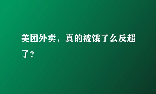 美团外卖,真的被饿了么反超了?