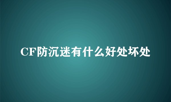 CF防沉迷有什么好处坏处