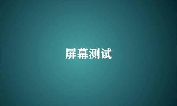 屏幕测试