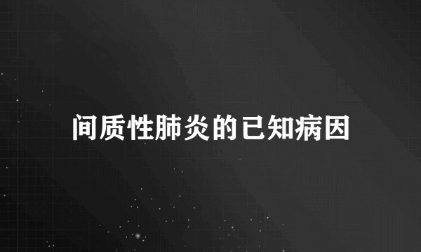 间质性肺炎的已知病因