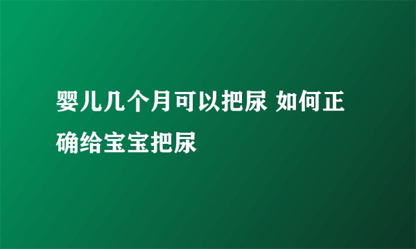 婴儿几个月可以把尿 如何正确给宝宝把尿