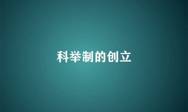科举制的创立