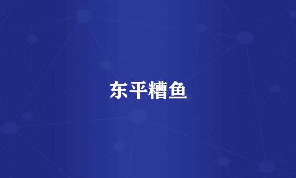 东平糟鱼