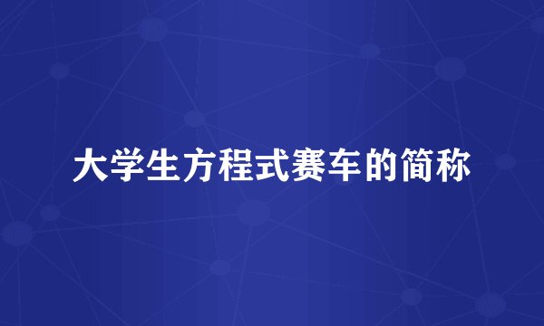 大学生方程式赛车的简称