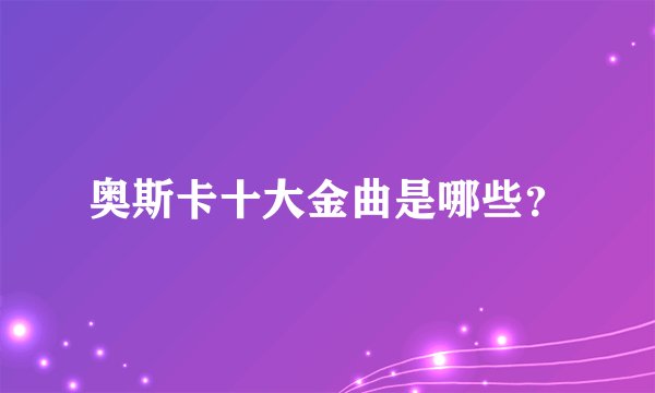 奥斯卡十大金曲是哪些?