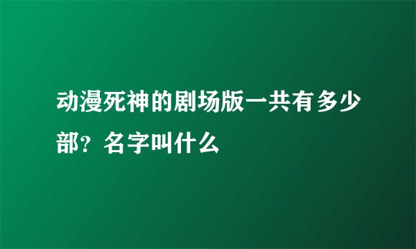 动漫死神的剧场版一共有多少部？名字叫什么