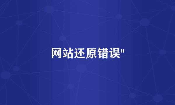 网站还原错误