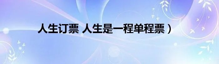 人生订票 人生是一程单程票）