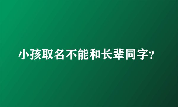 小孩取名不能和长辈同字?