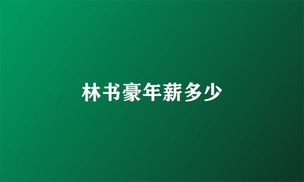 林书豪年薪多少