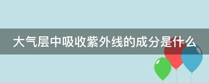 大气层中吸收紫外线的成分是什么