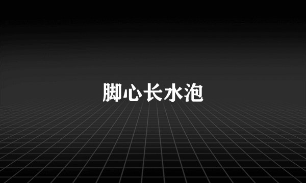 脚心长水泡