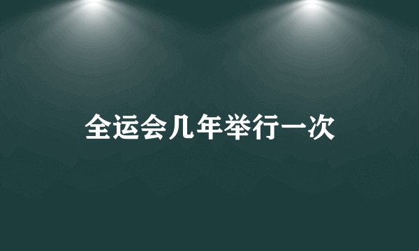 全运会几年举行一次