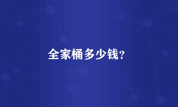 全家桶多少钱？