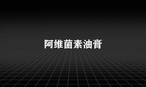 阿维菌素油膏