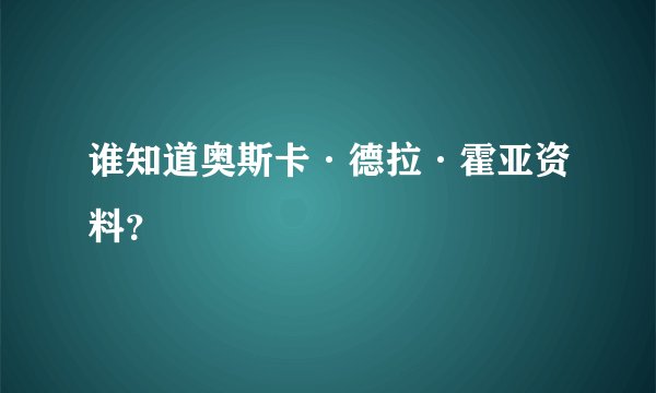 谁知道奥斯卡·德拉·霍亚资料?