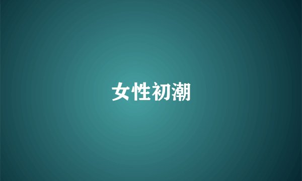 女性初潮