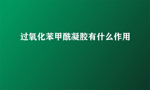 过氧化苯甲酰凝胶有什么作用