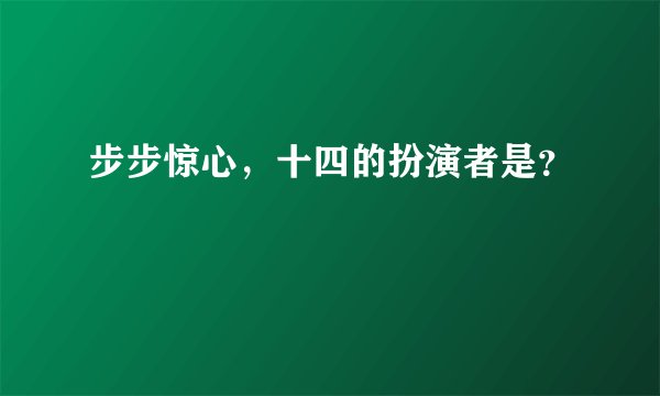 步步惊心，十四的扮演者是？