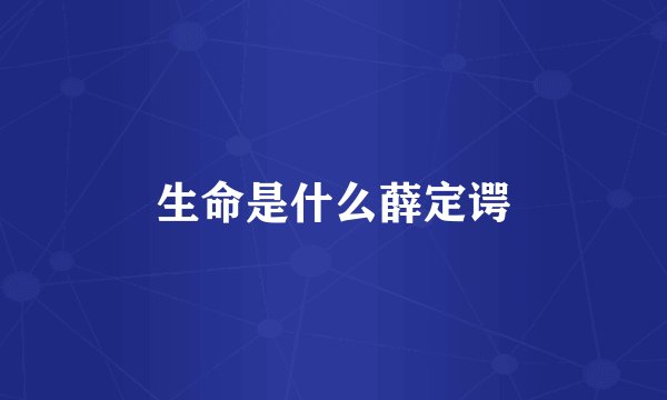 生命是什么薛定谔