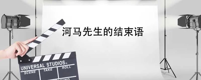 河马先生的结束语