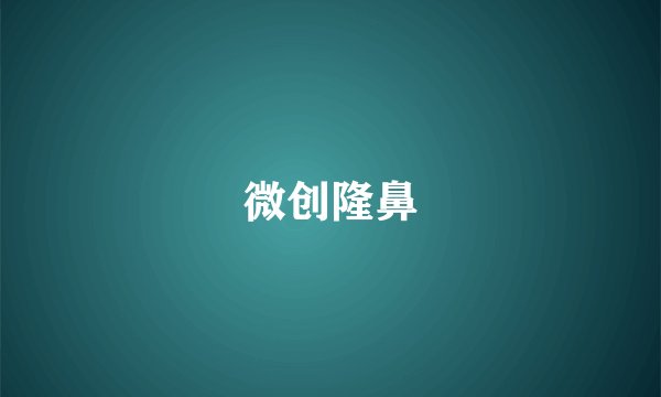 微创隆鼻
