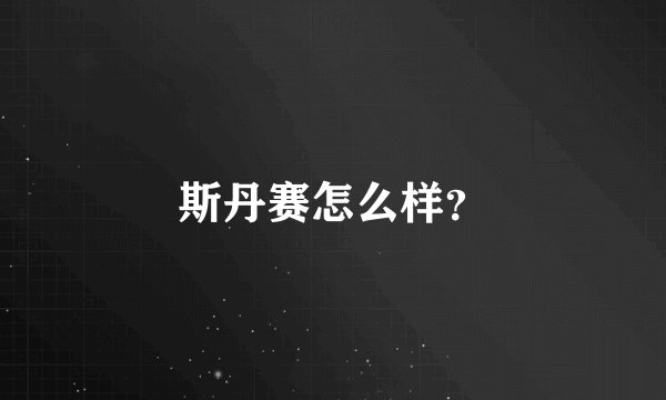 斯丹赛怎么样？