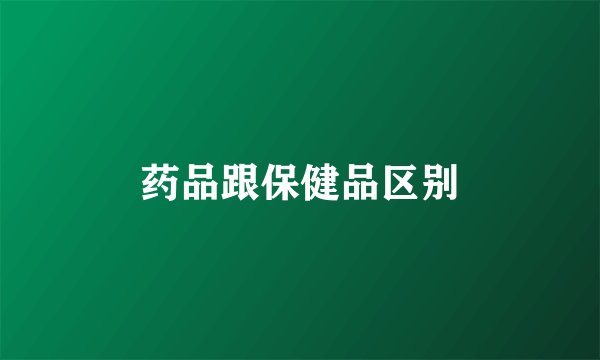 药品跟保健品区别