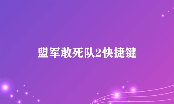 盟军敢死队2快捷键